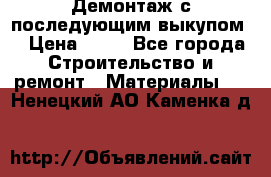 Демонтаж с последующим выкупом  › Цена ­ 10 - Все города Строительство и ремонт » Материалы   . Ненецкий АО,Каменка д.